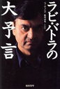 【中古】 ラビ・バトラの大予言/ラビバトラ(著者),ペマギャルポ(訳者),藤原直哉(訳者)