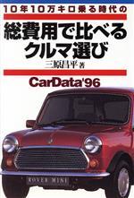 【中古】 総費用で比べるクルマ選び(’96) CarData/三原昌平(著者)
