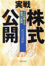 【中古】 実戦　株式公開 プロが教える勝利の鉄則／ジ
