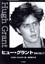 【中古】 ヒュー・グラント 素顔の貴公子／ジョディトレシダー(著者),水木まり(訳者)