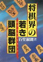 【中古】 将棋界の若き頭脳群団／石堂淑朗【著】