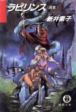 Other - 【中古】 ラビリンス　迷宮 徳間文庫／新井素子【著】