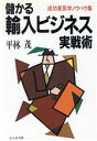 【中古】 儲かる輸入ビジネス実戦術 成功貿易学ノウハウ集/平林茂【著】