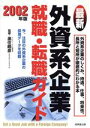 【中古】 最新外資系企業就職・転職ガイド(2002年版)／黒住皓彦