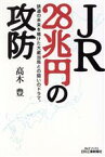 【中古】 JR28兆円の攻防 鉄道の未来を賭けた大蔵当局との闘いのドラマ。 B＆Tブックス／高木豊(著者)