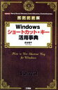 【中古】 ポケット版 Windowsショートカット・キー活用事典 I・O BOOKS/長谷優子(著者)