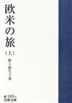 【中古】 欧米の旅(上) 岩波文庫／野上弥生子(著者)