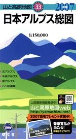 【中古】 ’07 日本アルプス総図／昭文社