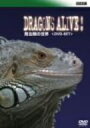 【中古】 BBC 爬虫類の世界 DVD−SET/(ドキュメンタリー)