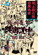 【中古】 弥次喜多隠密道中　DVD－BOX／尾上菊之助［四代目］,目黒祐樹,岡田可愛,八木孝子,大友柳太朗,中村敦夫,小野崎孝輔（音楽）