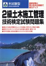 【中古】 2級土木施工管理技術検定試験問題集／成美堂出版編集部編(著者)