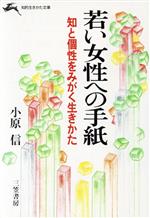 【中古】 若い女性への手紙 知的生きかた文庫／小原信(著者)