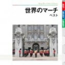 【中古】 世界のマーチ ベスト/(オムニバス),航空自衛隊航空中央音楽隊,陸上自衛隊中央音楽隊,海上自衛隊東京音楽隊