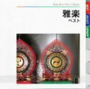 【中古】 雅楽 ベスト/宮内庁楽部楽友会