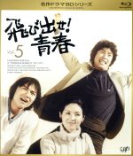 【中古】 飛び出せ！青春　Vol．5（Blu－ray　Disc）／村野武範,酒井和歌子,有島一郎,穂積隆信,いずみたく（音楽）