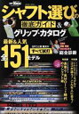 【中古】 シャフト選びの徹底ガイド&グリップ・カタログ(2020−2021) SAN−EI MOOK 別冊GOLF TODAY/三栄(編...