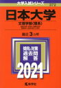  日本大学（文理学部〈理系〉）(2021) 大学入試シリーズ372／世界思想社(編者)