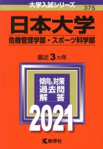 【中古】 日本大学(危機管理学部・スポーツ科学部)(2021) 大学入試シリーズ375/世界思想社(編者)