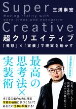 【中古】 超クリエイティブ 「発想」×「実装」で現実を動かす／三浦崇宏(著者)