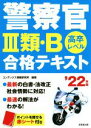 【中古】 警察官III類・B合格テキスト(’22年版) 高卒レベル/コンデックス情報研究所(編著)