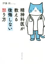 【中古】 精神科医が教える後悔しない怒り方／伊藤拓(著者)