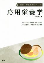 【中古】 応用栄養学 改訂第7版 健康・栄養科学シリーズ/瀧本秀美(編者),渡邊令子(編者),伊藤節子(編者),医薬基盤・健康・栄養研究所(監修)