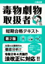 【中古】 毒物劇物取扱者短期合格テキスト 第2版/公論出版(編者)