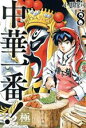 【中古】 中華一番!極(8) マガジンKC/小川悦司(著者)