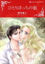 【中古】 ひとりぼっちの狼 ハーレクインCキララ/岡本慶子(著者),エマ・ダーシー(原作)