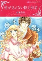 【中古】 愛が見えない億万長者 ハーレクインCキララ/紅迫春実(著者),キャシー・ウィリアムズ(原作)