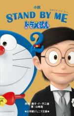 【中古】 小説 STAND BY ME ドラえもん 2 小学館ジュニア文庫/山崎貴(著者),藤子・F・不二雄(原作)