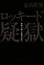 【中古】 ロッキード疑獄 角栄ヲ葬リ巨悪ヲ逃ス／春名幹男(著者)