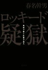 【中古】 ロッキード疑獄 角栄ヲ葬リ巨悪ヲ逃ス／春名幹男(著者)