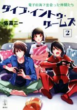 【中古】 ダイブ・イントゥ・ゲームズ(2) 電子の海で出会った仲間たち レジェンドノベルス・エクステンド／佐嘉二一(著者)