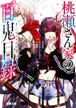 【中古】 桃瀬さん家の百鬼目録 電撃文庫／日日日(著者),アンソロジー(著者),森崎亮人(著者),ゆずはらとしゆき(著者),SOW(著者),吠L(イラスト)