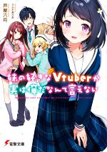 【中古】 妹の好きなVtuberが実は俺だなんて言えない 電撃文庫／芦屋六月(著者),うらたあさお(イラスト) 【中古】afb