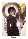 【中古】 キノの旅(XXIII) the Beautiful World 電撃文庫／時雨沢恵一(著者),黒星紅白(イラスト)