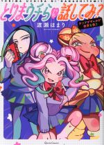 【中古】 とりまウチらに話してみ？ テンアゲギャルが世界を救う クリエC／渡瀬ほまり(著者)