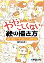 【中古】 ややこしくない絵の描き方 誰でも始めやすくて続けられる練習方法/松村上久郎(著者)