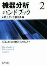 【中古】 機器分析ハンドブック(2) 高分子・分離分析編／床