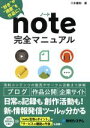 【中古】 note完全マニュアル “好き”や“得意”を作品に!/八木重和(著者)