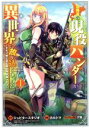 【中古】 北海道の現役ハンターが異世界に放り込まれてみた(1) エルフ嫁と巡る異世界狩猟ライフ マッグガーデンCビーツ／カルトマ(著者),ジュピタースタジオ(原作),夕薙(キャラクター原案)