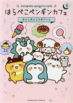 【中古】 はらぺこペンギンカフェ ワイドKCなかよし／きゃらきゃらマキアート(著者)