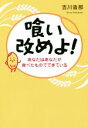 【中古】 喰い改めよ! あなたはあなたが食べたものでできている/吉川沓那(著者)