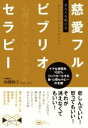 【中古】 あなたを助ける 慈愛フル・ビブリオセラピー イヤな感情を、100%コントロールする新・心理セラピーの全貌/加藤絢子(著者)