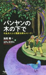 【中古】 バンヤンの木の下で 不良外人と心理療法家のストーリー／池見陽(著者),エディ・ダスワニ(著者) 【中古】afb