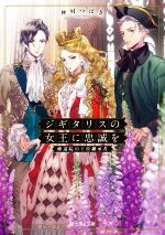  ジギタリスの女王に忠誠を 修道院の王位継承者 富士見L文庫／仲村つばき(著者)