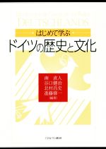 【中古】 はじめて学ぶドイツの歴史と文化／南直人(編著),谷口健治(編著),北村昌史(編著),進藤修一(編著)