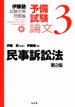 伊藤塾(著者),伊藤真(監修)販売会社/発売会社：弘文堂発売年月日：2020/11/02JAN：9784335304248