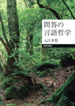 【中古】 問答の言語哲学／入江幸男(著者)